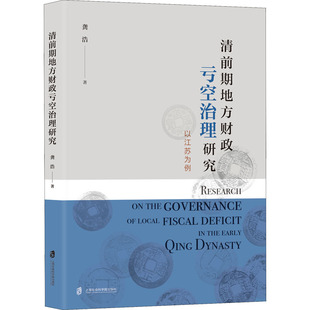 清前期地方财政亏空治理研究 以江苏为例 上海社会科学院出版社 龚浩 著 历史知识读物QG