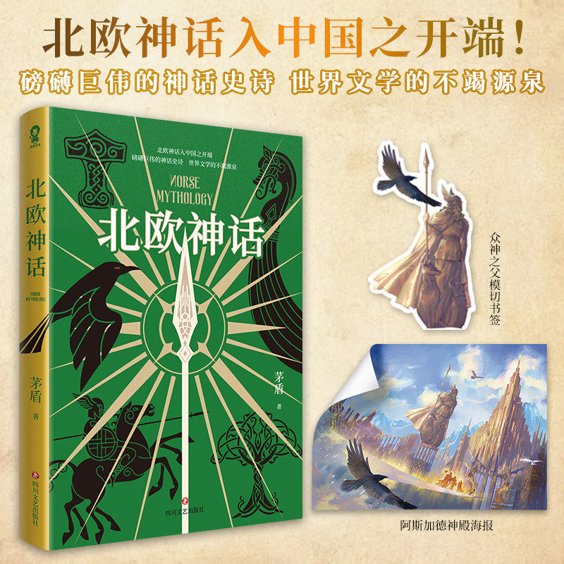 【赠书签+海报】北欧神话 茅盾著 北欧众神故事古希腊神话传说魔戒雷神权利的游戏灵感青少年课外阅读经典小说世界名著正版X