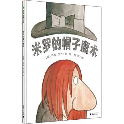 米罗的帽子魔术 广西师范大学出版社 (美)乔恩·艾吉(Jon Agee) 著 柳漾 译 绘本/图画书/少儿动漫书 QG