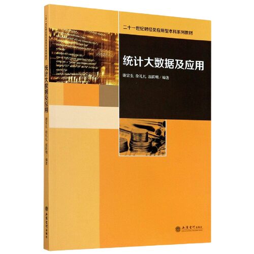 统大据及应用(二十一世纪财经类应用型系列教材)编者:谢富生//徐礼礼//翁跃明|责编:方士华立信会计教材QG