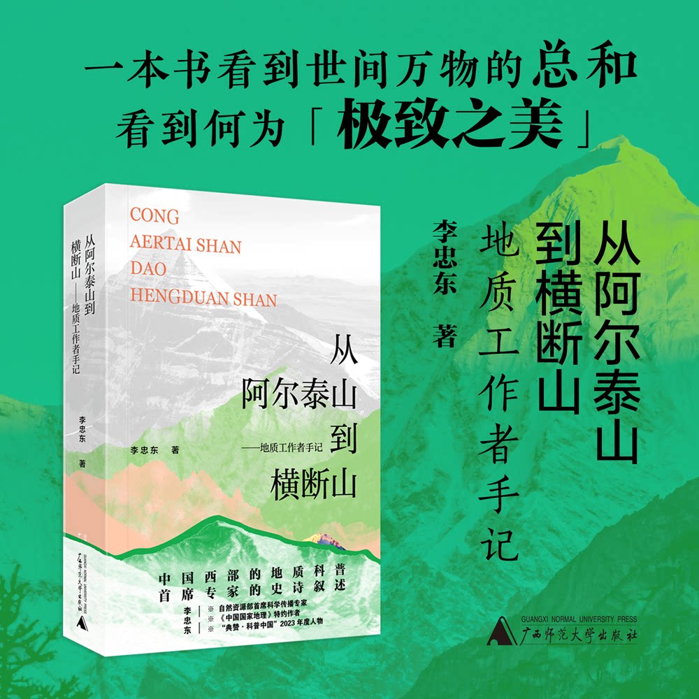 从阿尔泰山到横断山——地质工作者手记李忠东广西师范大学出版社冶金工业CX图片