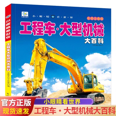 工程车大型机械大百科彩图注音版