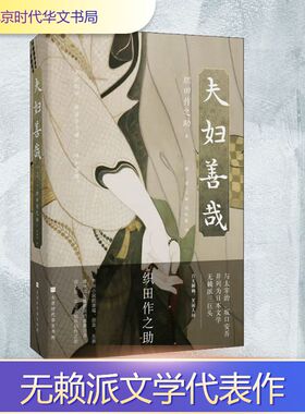 夫妇善哉 北京时代华文书局 (日)织田作之助 著 解璞 编 侯咏馨 译 外国诗歌