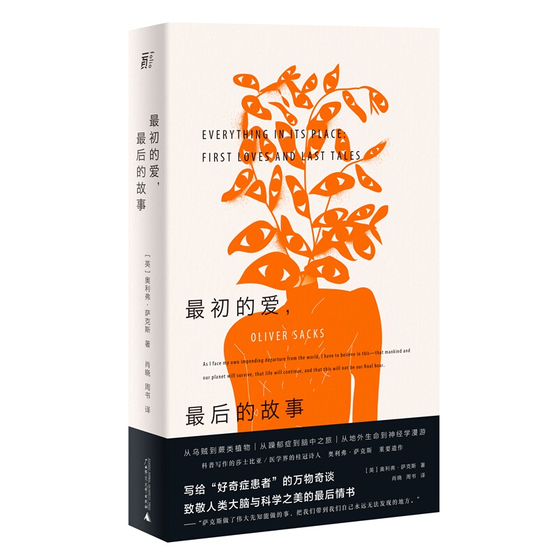 初的   的故事(英)奥利弗&middot;萨克斯(Oliver Sacks)著 著 肖晓//周书 译广西师范大学出版社外国随笔/散文集CX