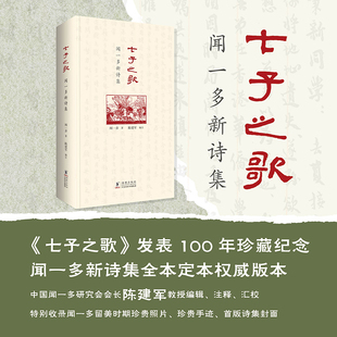 七子之歌：闻一多新诗集 海豚出版社 闻一多 著 著 陈建军 编注 编 中国现当代诗歌  KC