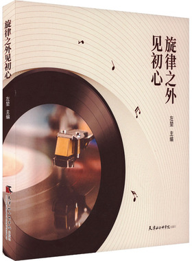 旋律之外见初心 天津社会科学院出版社 左堃 编 音乐（新）  KC