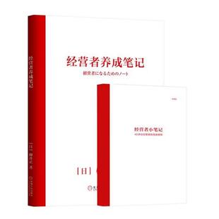 经营者养成笔记 机械工业出版社 (日)柳井正 著