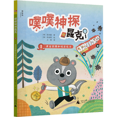 噗噗神探昆克 1 黄金奖牌和咣当巴士 广西师范大学出版社 (韩)宣诗雅 著 王晓 译 (韩)李珠熙 绘 其它儿童读物 QG