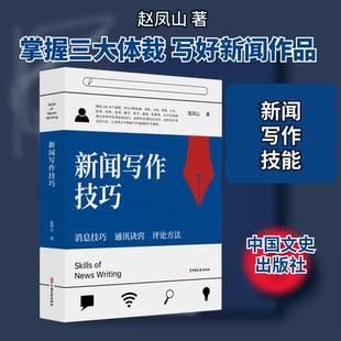 新闻写作技巧 中国文史出版社 赵凤山 著 消息技巧，通讯诀窍，评论方法 图书馆学 档案学