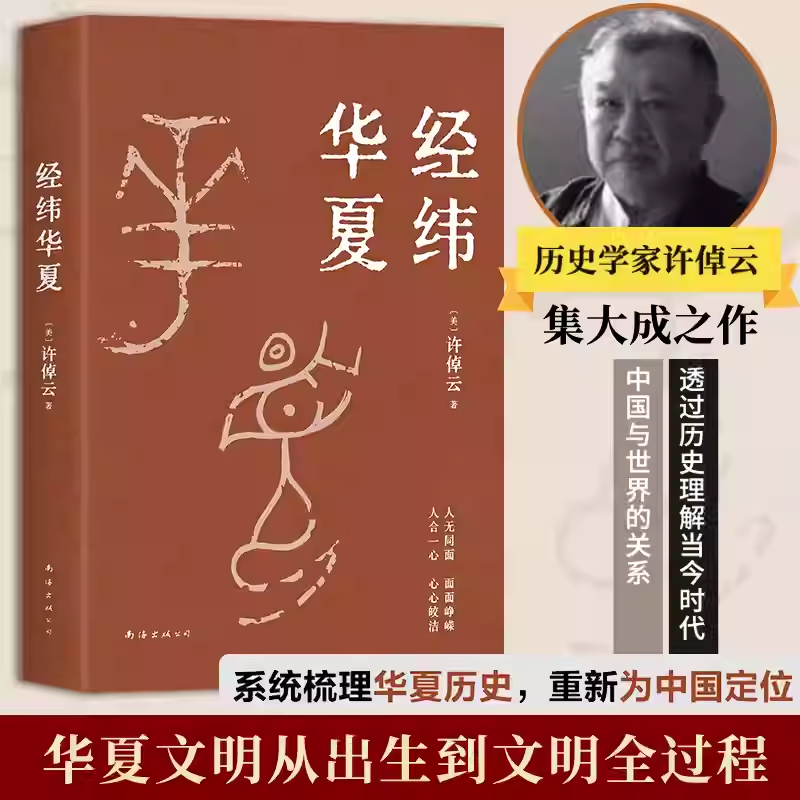 正版经纬华夏许倬云著历史学家许倬云新作华夏历史地理文化变迁中华文明发展脉络梳理大地中国历史叙述新视野跨越三千年文明历程K