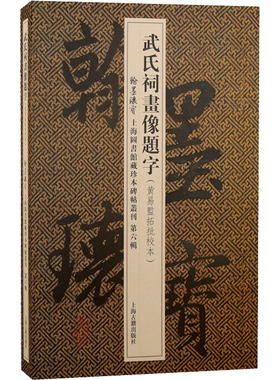 武氏祠画像题字(黄易监拓批校本) 上海古籍出版社 上海图书馆 编 书法/篆刻/字帖书籍  KC