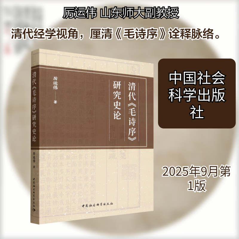 清代《毛诗序》研究史论厉运伟 著 著中国社会科学出版社文学理/学评论与研究CX