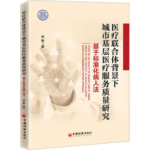 医疗联合体背景下城市基层医疗服务质量研究 基于标准化病人法 中国经济出版社 苏敏 著 医学其它G