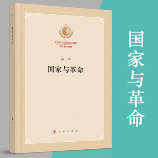 国家与革命列宁马克思主义政治理论经典著作无产阶级革命与专政学说共产主义理论基石政治学与社会科学必读K