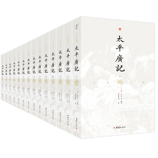 社文学 文白对照太平广记 李昉；谦德文化出品团结出版 北宋 中国古诗词 全十四册