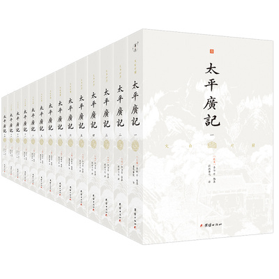 文白对照太平广记（全十四册）（北宋）李昉；谦德文化出品团结出版社文学/中国古诗词