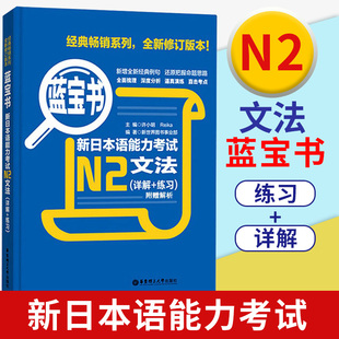 新日本语能力考试日语N2蓝宝书文法详解练习红蓝宝书配套习题集入门自学教材真题n1日语单词语法书自学教材工具书日语单词语法书