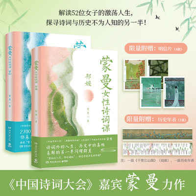 蒙曼女性诗词课系列哲妇邦媛套装2册解读中国历史女性与诗词文化人物故事文学赏析成人女性成长读物湖南文艺出版社X