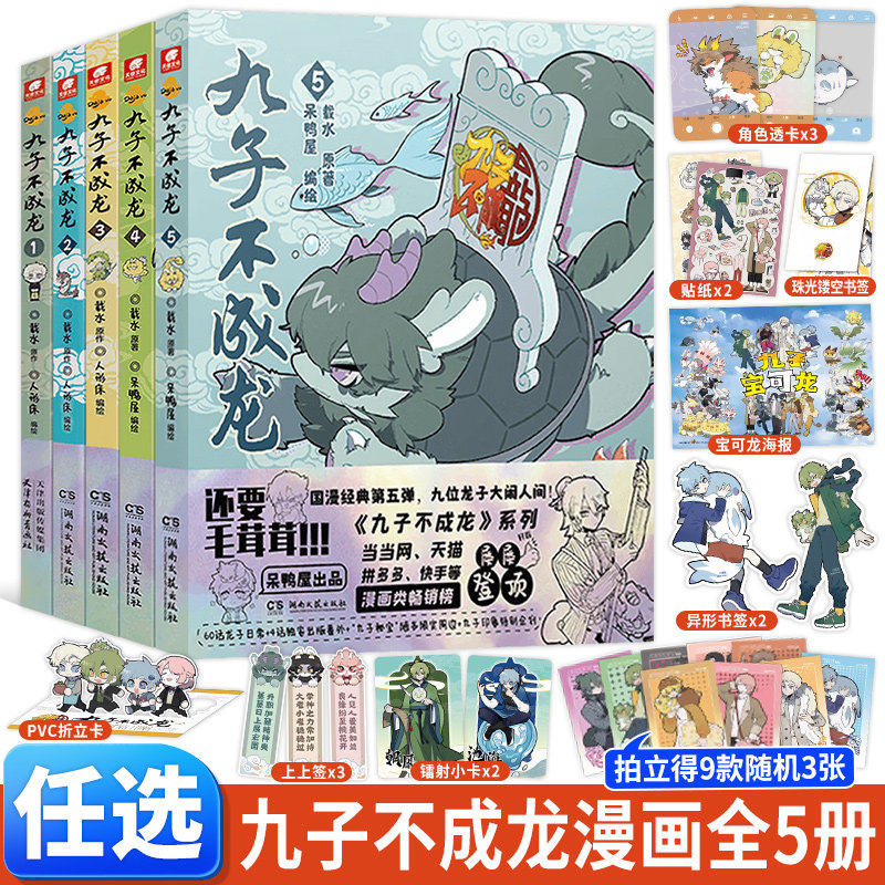 官方正版九子不成龙漫画版1-5套装12345册全套 载水著 龙九子下凡后鸡飞狗跳日常 脑洞大开的幽默搞笑绘本校园生活 K