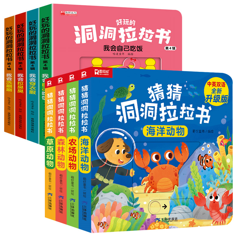 猜猜洞洞推拉书*精装全4册+好玩的洞洞拉