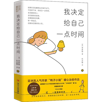 我决定给自己一点时间 四川人民出版社 (韩)李彦姃 著 朴正敏 译 励志