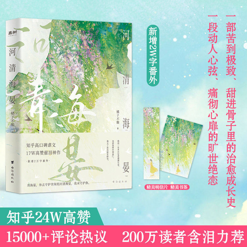 【官方正版】河清海晏 橘子不酸畅销书排行榜15000+评论热议治愈心灵的书200万读者含泪力荐知乎高口碑虐文17W高催泪神作言情小说K