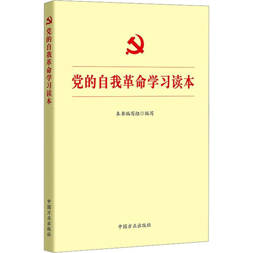 党的自我革命学习读本
