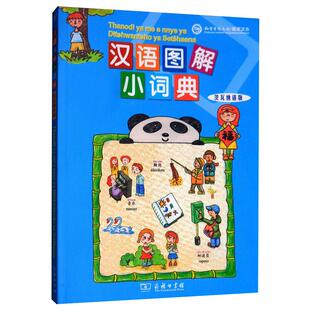 汉语图解小词典 茨瓦纳语版 商务印书馆 (美)吴月梅 编 (南非)奥佩罗·索尔 译 其它工具书G