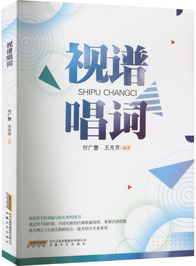 视谱唱词 安徽文艺出版社 付广慧,王月芹 编 音乐（新）  KC
