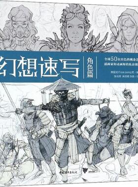 幻想速写 角色篇 中国青年出版社 英国3DTotal.com公司 著 张云辉,吴翊楠,张璇 译 绘画（新）  KC