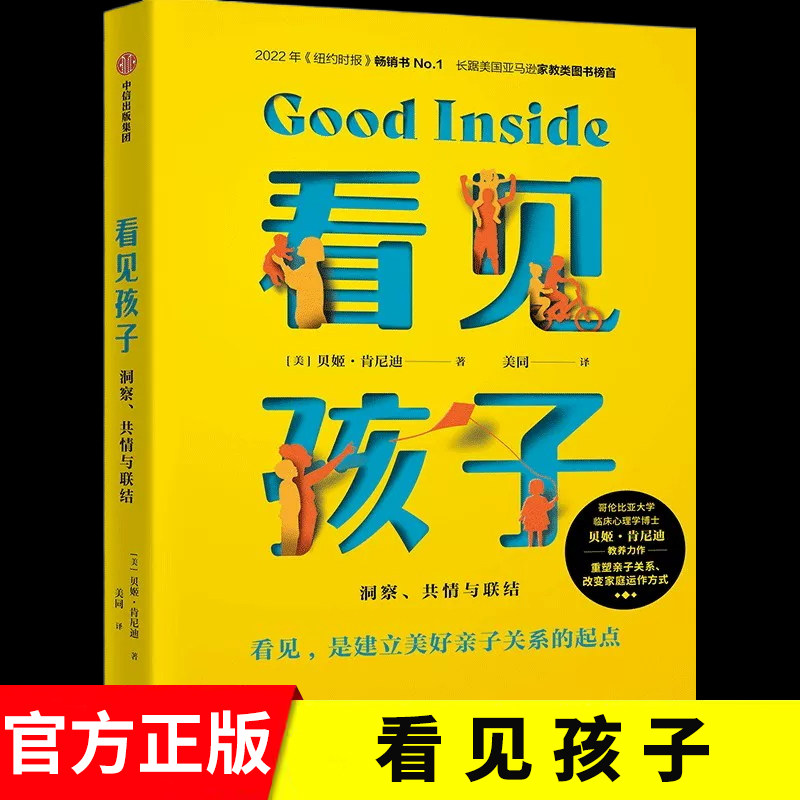 看见孩子洞察共情与联结贝姬肯尼迪著詹大年 黄静洁 刘称莲 李小萌 朱芳宜等一致推荐 重塑亲子关系改变家庭运作方式中信出版社X