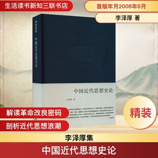 中国近代思想史论 生活·读书·新知三联书店 李泽厚 著
