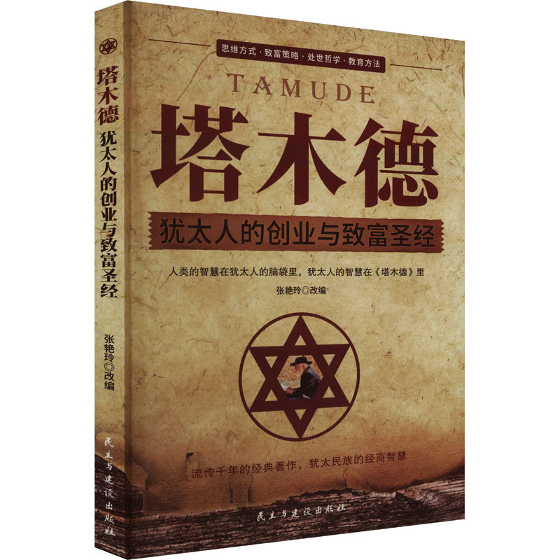 塔木德 犹太人的创业与致富圣经 民主与建设出版社 张艳玲 编 国内贸易经济 QG