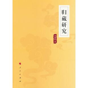 归藏研究辛亚民 著人民出版社中国哲学QG