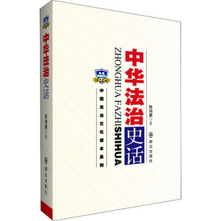 中华法治史话 群众出版社 陈鸿彝 著 中国通史 KC