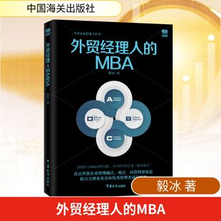 外贸经理人的MBA 中国海关出版社 毅冰 著 摆脱西方MBA课程局限 为中国外贸企业“量体裁衣” 国内贸易经济QG
