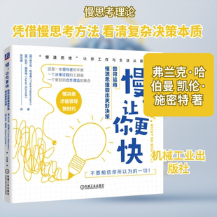 慢,让你更快 如何运用慢速思维做出更好决策 机械工业出版社 (德)弗兰克·哈伯曼,(德)凯伦·施密特 著 张亚婕 译  KC