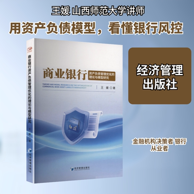 商业银行资产负债管理优化的理论与模型研究 经济管理出版社 王媛 著 著 金融 QG