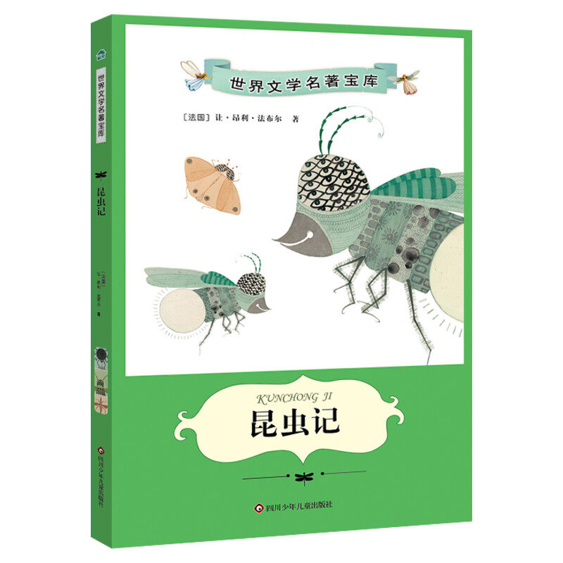 昆虫记 四川少年儿童出版社 (法)法布尔 著 少儿艺术/手工贴纸书/涂色书  QG