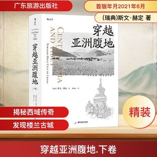 社 瑞典 译 下卷 欧洲史 林晓云 广东旅游出版 著 穿越亚洲腹地 斯文·赫定