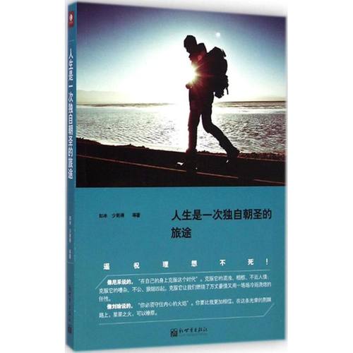 人生是一次独自朝圣的旅途