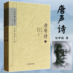 唐声诗(上下)/任中敏文集 凤凰出版社 任中敏 著 舞蹈（新）  KC