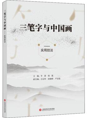 三笔字与中国画实用技法 上海科学技术文献出版社 李蔚,胡晟 编 艺术理论（新）  KC