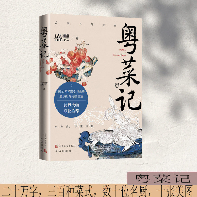 粤菜记一部色香味俱全的粤菜文化史诗从街头小吃到宴席名菜追溯源流讲述背后的风物与人情人民文学出版社K