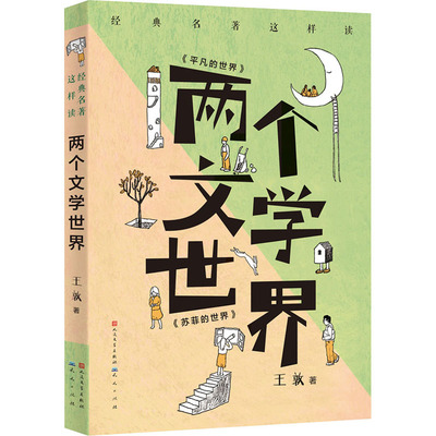 两个文学世界 天天出版社 王敦 著 儿童文学  QG