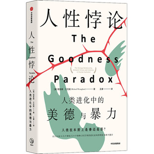 人性悖论 人类进化中的美德与暴力 中信出版社 (美)理查德·兰厄姆 著 王睿 译QG