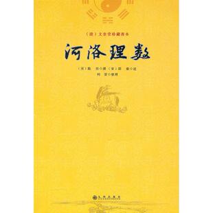 河洛理数（宋）陈传撰，（宋）邵雍　述，柯誉　整理九州出版社宗教CX