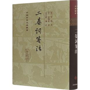 二晏词笺注 上海古籍出版社 (宋)晏殊,(宋)晏几道 著 文学理论/文学评论与研究
