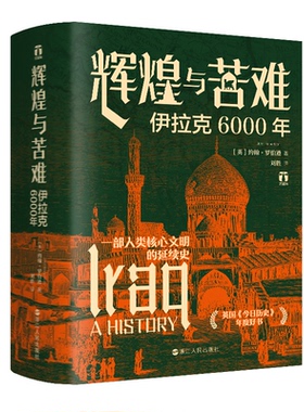 辉煌与苦难：伊拉克6000年〔英〕约翰·罗伯逊浙江人民出版社历史/历史知识读物KC