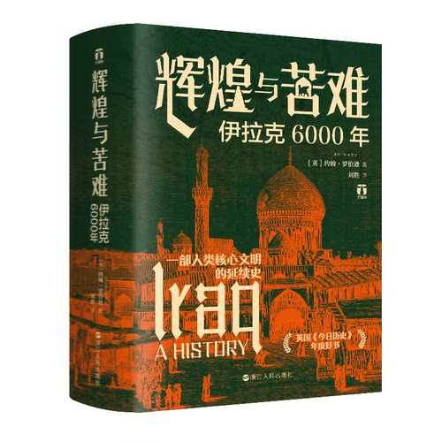 辉煌与苦难：伊拉克6000年〔英〕约翰·罗伯逊浙江人民出版社历史/历史知识读物KC